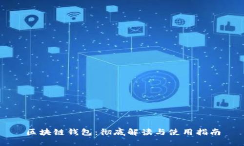 区块链钱包:彻底解读与使用指南
