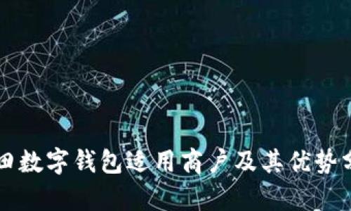 福田数字钱包适用商户及其优势分析