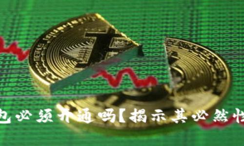 : 数字钱包必须开通吗?揭示其必然性与便利性