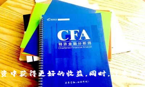   火币钱包：数字货币投资的最佳选择 / 

 guanjianci 火币钱包, 数字货币, 区块链, 投资, 加密货币 /guanjianci 

在当今的金融时代，**数字货币**作为一种新兴的资产类别，越来越受到社会各界的广泛关注。以**火币钱包**为例，它成为了很多数字货币投资者的首选。火币钱包是一款功能强大的数字资产管理工具，让用户可以安全便捷地存储、交易和管理自己的数字资产。本文将详细探讨火币钱包的功能、特点，以及使用中的常见问题，帮助用户更好地理解和利用这一工具。

什么是火币钱包？
火币钱包是由火币集团推出的一款数字资产钱包，其目的是为用户提供一个安全、便捷的数字货币存储和交易环境。火币钱包不仅支持比特币（BTC）、以太坊（ETH）等主流数字货币，还支持众多其他加密货币的存储和转账。它的多资产支持和安全机制使其成为广大投资者的热门选择。

火币钱包的用户界面设计简洁、易于操作，方便用户快速上手。同时，它提供了多种安全保护措施，包括但不限于二次验证、指纹识别、冷钱包存储等，确保用户的数字资产不受安全威胁。此外，火币钱包的智能合约交互使用户能够在钱包内直接进行去中心化交易（DEX），极大地方便了用户的交易需求。

火币钱包的主要功能
火币钱包的功能丰富，涵盖了数字货币交易的各个方面，以下是其主要功能介绍：

ul
li数字资产管理：用户可以在火币钱包中一站式管理多种数字资产，包括主流币种及各种山寨币。通过清晰的资产数据展示，用户随时掌握自己投资组合的情况。/li
li安全保障：火币钱包为用户提供多重安全防护，确保账户的安全性。用户可以设置二次验证和拥有冷钱包功能，以防止黑客攻击。/li
li交易功能：钱包内置交易功能，用户可以方便地进行数字货币兑换、买卖交易，而无需转到其他交易所，提供了极大的便利性。/li
li奖池功能：火币钱包同时允许用户参与各种项目的收益分配（例如DeFi项目），用户可以通过其钱包释放资金参与流动性池或其他收益项目。/li
li多语言支持：火币钱包的多语言支持使得全球用户都能够便捷地使用该工具，满足不同地区用户的需求。/li
/ul

火币钱包的优势与劣势
任何工具都有其优势与劣势，火币钱包也不例外。以下将分析火币钱包的优势和劣势：

h4优势/h4
ul
li安全性高：火币钱包采用多重安全机制，保障用户资金的安全性。用户的数据不会被第三方轻易获取。/li
li界面友好：该钱包的操作界面设计清晰，用户能够快速找到所需功能，对于新手用户来说十分友好。/li
li资金流动性：内置交易功能使用户能快速进行交易，提高了资产流动性。用户在这里可以便捷地买入或卖出数字货币。/li
li支持多种币种：火币钱包支持的数字货币种类繁多，满足了不同用户的需求。/li
/ul

h4劣势/h4
ul
li平台依赖性：作为一种钱包服务，用户需要依赖于火币平台的运营而不是完全的去中心化。/li
li费用问题：虽然火币钱包内的交易费用相对合理，但还是会涉及到一定的手续费，用户需要权衡这一点。/li
li技术门槛：对于一些数字货币知识相对薄弱的用户，初次使用可能需要时间去熟悉相关的功能和操作流程。/li
/ul

常见问题

h41. 如何安全使用火币钱包？/h4
使用火币钱包的安全性，首先需要遵循一些基本的安全措施。具体如下：

ul
li启用二因素认证：二因素认证（2FA）是一种增强安全性的重要措施，它要求用户在登录或进行资金操作时，除了输入密码外，还需提供额外的身份验证。在火币钱包中，用户可以通过绑定手机或使用专门的验证应用来实现二因素认证。/li
li定期更新密码：定期更新账户的密码是一种良好的安全习惯。用户在选择密码时，应该使用复杂度较高的密码，并避免使用与个人资料相关的信息。/li
li注意钓鱼网站：用户使用火币钱包时，务必确认访问的是官方网站，而不是其他钓鱼网站。可通过直接输入网址或使用书签方式来确保这一点。/li
li使用冷钱包存储：对于长时间持有的大额资产，建议用户使用冷钱包进行存储。冷钱包与互联网隔离，安全性更高。/li
li定期监控账户动态：定期查看自己的账户交易记录，若发现可疑交易需要及时与平台客服联系，以免造成更大的经济损失。/li
/ul

h42. 火币钱包支持哪些数字货币？/h4
火币钱包支持的数字货币种类非常广泛，包括但不限于以下几种：

ul
li比特币（BTC）：作为最早的数字货币，比特币依然是市值最高的加密货币，火币钱包自然提供全面的支持。/li
li以太坊（ETH）：以太坊是当前最流行的代币发行平台，因此火币钱包也支持以太坊及其上面发行的各种ERC20代币。/li
li莱特币（LTC）和比特币现金（BCH）：这些代表性的分叉币种均在火币钱包中可以进行管理与交易。/li
li各种山寨币：包括Ripple（XRP）、Chainlink（LINK）等新兴数字资产，火币钱包也予以支持。/li
li用户自定义代币：用户还可以在火币钱包中添加自定义的代币，只需提供其合约地址，即可实现管理。/li
/ul

这些支持的数字货币使得火币钱包成为了一种多功能的数字资产管理工具，满足不同投资者的需求。

h43. 如何在火币钱包中进行交易？/h4
在火币钱包进行交易是一件相对简单的事情，以下为详细步骤：

ol
li创建账户：首先需要在火币官网或APP上创建一个账户。输入有效的电子邮件或手机号码，然后设置密码。/li
li进行身份验证：为了符合相关法律法规，火币钱包需要用户完成KYC（身份认证）流程。/li
li充值数字货币：使用钱包地址向火币钱包充值资金。找到钱包中对应币种的充值地址并进行转账。/li
li选择交易对：在交易页面选择要交易的币种对，例如选择BTC/ETH。/li
li下单交易：输入价格和数量，确认无误后，点击提交订单即可完成交易。/li
/ol

整个交易过程简单易懂，用户在使用中如有疑问，也可以寻求火币的客服支持。

h44. 火币钱包的费用结构是如何的？/h4
火币钱包的费用结构相对透明，但会根据交易对和市场行情有所变化，通常包括：

ul
li交易手续费：每次交易都会产生一定的手续费，手续费比例一般在0.1%-0.2%之间，根据具体交易情况而定。/li
li充值费用：对于大部分数字货币，充值是免费的，但请注意具体货币的政策，有些币种可能收取一定的网络费用。/li
li提现费用：从火币钱包提现到个人银行或其他钱包时，会产生相应的网络手续费，费用在不同币种间存在差异。/li
/ul

建议用户在进行交易前仔细阅读相关费用说明，以便做出更为明智的决策。

h45. 火币钱包被盗或遗忘密码怎么办？/h4
在使用火币钱包时，安全性是非常重要的，若发生账户被盗或遗忘密码的情况，用户可以采取以下措施：

ul
li立即冻结账户：如发现被盗或可疑交易的情况下，应立即联系火币客服进行账户冻结，防止资金进一步损失。/li
li找回密码：在登录页面，点击“忘记密码”链接，按照提示进行密码重置。通常需要通过绑定的邮箱或手机号进行确认。/li
li启用安全工具：如果账户已经被盗，启用二因素认证与各种安全工具有助于二次保护账户。/li
li及时报警：对于大额资产的丢失，用户可以咨询法律途径并及时报警维护自身权益。/li
/ul

在数字资产投资中，安全性不容忽视，用户一定要增强安全意识，避免潜在的风险。

综上所述，火币钱包作为一种优秀的**数字货币**管理工具，凭借其易用性与安全性走进了广大投资者的视野。通过合理利用其附加功能，用户可以在加密资产的投资中获得更好的收益。同时，注意相关的安全和费用问题，将会帮助用户在数字货币的道路上走得更加顺利。