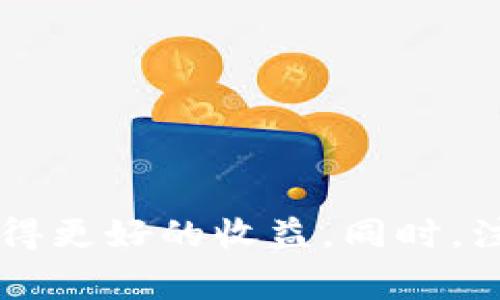   火币钱包：数字货币投资的最佳选择 / 

 guanjianci 火币钱包, 数字货币, 区块链, 投资, 加密货币 /guanjianci 

在当今的金融时代，**数字货币**作为一种新兴的资产类别，越来越受到社会各界的广泛关注。以**火币钱包**为例，它成为了很多数字货币投资者的首选。火币钱包是一款功能强大的数字资产管理工具，让用户可以安全便捷地存储、交易和管理自己的数字资产。本文将详细探讨火币钱包的功能、特点，以及使用中的常见问题，帮助用户更好地理解和利用这一工具。

什么是火币钱包？
火币钱包是由火币集团推出的一款数字资产钱包，其目的是为用户提供一个安全、便捷的数字货币存储和交易环境。火币钱包不仅支持比特币（BTC）、以太坊（ETH）等主流数字货币，还支持众多其他加密货币的存储和转账。它的多资产支持和安全机制使其成为广大投资者的热门选择。

火币钱包的用户界面设计简洁、易于操作，方便用户快速上手。同时，它提供了多种安全保护措施，包括但不限于二次验证、指纹识别、冷钱包存储等，确保用户的数字资产不受安全威胁。此外，火币钱包的智能合约交互使用户能够在钱包内直接进行去中心化交易（DEX），极大地方便了用户的交易需求。

火币钱包的主要功能
火币钱包的功能丰富，涵盖了数字货币交易的各个方面，以下是其主要功能介绍：

ul
li数字资产管理：用户可以在火币钱包中一站式管理多种数字资产，包括主流币种及各种山寨币。通过清晰的资产数据展示，用户随时掌握自己投资组合的情况。/li
li安全保障：火币钱包为用户提供多重安全防护，确保账户的安全性。用户可以设置二次验证和拥有冷钱包功能，以防止黑客攻击。/li
li交易功能：钱包内置交易功能，用户可以方便地进行数字货币兑换、买卖交易，而无需转到其他交易所，提供了极大的便利性。/li
li奖池功能：火币钱包同时允许用户参与各种项目的收益分配（例如DeFi项目），用户可以通过其钱包释放资金参与流动性池或其他收益项目。/li
li多语言支持：火币钱包的多语言支持使得全球用户都能够便捷地使用该工具，满足不同地区用户的需求。/li
/ul

火币钱包的优势与劣势
任何工具都有其优势与劣势，火币钱包也不例外。以下将分析火币钱包的优势和劣势：

h4优势/h4
ul
li安全性高：火币钱包采用多重安全机制，保障用户资金的安全性。用户的数据不会被第三方轻易获取。/li
li界面友好：该钱包的操作界面设计清晰，用户能够快速找到所需功能，对于新手用户来说十分友好。/li
li资金流动性：内置交易功能使用户能快速进行交易，提高了资产流动性。用户在这里可以便捷地买入或卖出数字货币。/li
li支持多种币种：火币钱包支持的数字货币种类繁多，满足了不同用户的需求。/li
/ul

h4劣势/h4
ul
li平台依赖性：作为一种钱包服务，用户需要依赖于火币平台的运营而不是完全的去中心化。/li
li费用问题：虽然火币钱包内的交易费用相对合理，但还是会涉及到一定的手续费，用户需要权衡这一点。/li
li技术门槛：对于一些数字货币知识相对薄弱的用户，初次使用可能需要时间去熟悉相关的功能和操作流程。/li
/ul

常见问题

h41. 如何安全使用火币钱包？/h4
使用火币钱包的安全性，首先需要遵循一些基本的安全措施。具体如下：

ul
li启用二因素认证：二因素认证（2FA）是一种增强安全性的重要措施，它要求用户在登录或进行资金操作时，除了输入密码外，还需提供额外的身份验证。在火币钱包中，用户可以通过绑定手机或使用专门的验证应用来实现二因素认证。/li
li定期更新密码：定期更新账户的密码是一种良好的安全习惯。用户在选择密码时，应该使用复杂度较高的密码，并避免使用与个人资料相关的信息。/li
li注意钓鱼网站：用户使用火币钱包时，务必确认访问的是官方网站，而不是其他钓鱼网站。可通过直接输入网址或使用书签方式来确保这一点。/li
li使用冷钱包存储：对于长时间持有的大额资产，建议用户使用冷钱包进行存储。冷钱包与互联网隔离，安全性更高。/li
li定期监控账户动态：定期查看自己的账户交易记录，若发现可疑交易需要及时与平台客服联系，以免造成更大的经济损失。/li
/ul

h42. 火币钱包支持哪些数字货币？/h4
火币钱包支持的数字货币种类非常广泛，包括但不限于以下几种：

ul
li比特币（BTC）：作为最早的数字货币，比特币依然是市值最高的加密货币，火币钱包自然提供全面的支持。/li
li以太坊（ETH）：以太坊是当前最流行的代币发行平台，因此火币钱包也支持以太坊及其上面发行的各种ERC20代币。/li
li莱特币（LTC）和比特币现金（BCH）：这些代表性的分叉币种均在火币钱包中可以进行管理与交易。/li
li各种山寨币：包括Ripple（XRP）、Chainlink（LINK）等新兴数字资产，火币钱包也予以支持。/li
li用户自定义代币：用户还可以在火币钱包中添加自定义的代币，只需提供其合约地址，即可实现管理。/li
/ul

这些支持的数字货币使得火币钱包成为了一种多功能的数字资产管理工具，满足不同投资者的需求。

h43. 如何在火币钱包中进行交易？/h4
在火币钱包进行交易是一件相对简单的事情，以下为详细步骤：

ol
li创建账户：首先需要在火币官网或APP上创建一个账户。输入有效的电子邮件或手机号码，然后设置密码。/li
li进行身份验证：为了符合相关法律法规，火币钱包需要用户完成KYC（身份认证）流程。/li
li充值数字货币：使用钱包地址向火币钱包充值资金。找到钱包中对应币种的充值地址并进行转账。/li
li选择交易对：在交易页面选择要交易的币种对，例如选择BTC/ETH。/li
li下单交易：输入价格和数量，确认无误后，点击提交订单即可完成交易。/li
/ol

整个交易过程简单易懂，用户在使用中如有疑问，也可以寻求火币的客服支持。

h44. 火币钱包的费用结构是如何的？/h4
火币钱包的费用结构相对透明，但会根据交易对和市场行情有所变化，通常包括：

ul
li交易手续费：每次交易都会产生一定的手续费，手续费比例一般在0.1%-0.2%之间，根据具体交易情况而定。/li
li充值费用：对于大部分数字货币，充值是免费的，但请注意具体货币的政策，有些币种可能收取一定的网络费用。/li
li提现费用：从火币钱包提现到个人银行或其他钱包时，会产生相应的网络手续费，费用在不同币种间存在差异。/li
/ul

建议用户在进行交易前仔细阅读相关费用说明，以便做出更为明智的决策。

h45. 火币钱包被盗或遗忘密码怎么办？/h4
在使用火币钱包时，安全性是非常重要的，若发生账户被盗或遗忘密码的情况，用户可以采取以下措施：

ul
li立即冻结账户：如发现被盗或可疑交易的情况下，应立即联系火币客服进行账户冻结，防止资金进一步损失。/li
li找回密码：在登录页面，点击“忘记密码”链接，按照提示进行密码重置。通常需要通过绑定的邮箱或手机号进行确认。/li
li启用安全工具：如果账户已经被盗，启用二因素认证与各种安全工具有助于二次保护账户。/li
li及时报警：对于大额资产的丢失，用户可以咨询法律途径并及时报警维护自身权益。/li
/ul

在数字资产投资中，安全性不容忽视，用户一定要增强安全意识，避免潜在的风险。

综上所述，火币钱包作为一种优秀的**数字货币**管理工具，凭借其易用性与安全性走进了广大投资者的视野。通过合理利用其附加功能，用户可以在加密资产的投资中获得更好的收益。同时，注意相关的安全和费用问题，将会帮助用户在数字货币的道路上走得更加顺利。