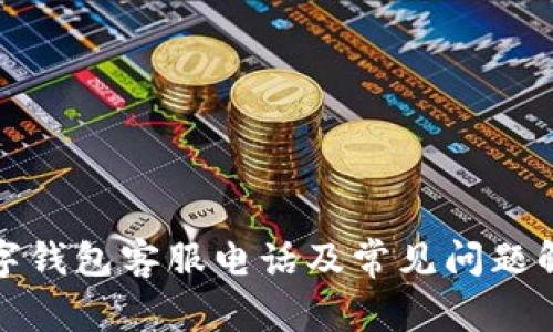 数字钱包客服电话及常见问题解答