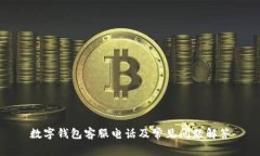 数字钱包客服电话及常见问题解答