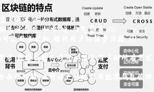 数字钱包开通成功照片是用户向金融机构或支付平台申请数字钱包账户后，成功开通账户时所获得的证明文件或屏幕截图。这类照片在准确体现数字钱包信息的同时，也能用于个人记录和证明账户状态。

一、数字钱包是什么？
数字钱包是一种在线工具，允许用户以电子方式存储、管理和使用各种金融资产，包括货币、信用卡、借记卡及其他支付方式。数字钱包可以在手机、电脑或专用设备上使用，提供了便捷的支付管理解决方案。
数字钱包因其方便快捷的支付体验而受到广泛欢迎。用户可以通过快速扫描二维码或进行一键支付完成交易，省时省力。此外，许多数字钱包还提供额外的安全措施，如指纹识别或面部识别，以保护用户的金融信息。

二、开通数字钱包的步骤
开通数字钱包通常需要按照一系列步骤进行操作。这些步骤稍有不同，取决于具体的金融服务提供商或支付平台，但大体上包括以下几个方面：
ol
    li下载应用程序：访问应用市场（如Apple App Store或Google Play）下载对应的数字钱包应用。/li
    li注册账号：打开应用并按照指示创建用户账号，通常需要提供手机号码或电子邮箱地址，设置登录密码。/li
    li身份验证：根据平台要求完成身份验证，可能需要上传身份证明文件。/li
    li添加银行卡：绑定个人银行账户或信用卡，方便后续的充值和支付。/li
    li完成设置：阅读服务条款，确认开通后，您将收到开通成功的通知，此时可保存开通成功的照片作为记录。/li
/ol

三、为什么需要数字钱包开通成功照片？
保存数字钱包开通成功照片有多重重要意义：
ul
    li身份验证保障：在某些情况下，您可能需要提供此照片作为身份验证的一部分，以证明您成功开通了数字钱包服务。/li
    li使用记录：便于用户了解自己开通了哪些数字钱包，并且何时开始使用，有助于管理个人的财务和支付历史。/li
    li问题解决支持：在发生支付问题或账户异常时，相关照片能够作为重要证据，帮助联系客服解决问题。/li
    li安全性考虑：当面临诈骗风险时，能够快速查阅自己所有的数字钱包账户信息，确保相关账户的安全。/li
    li便于分享：在某些社交或网络环境中，用户可能需要分享自己的数字钱包开通情况，这张照片能够更直观地传达信息。/li
/ul

四、数字钱包的优缺点
尽管数字钱包为用户提供了许多便利，但也并非没有缺点。下面是其主要的优缺点分析：

h4优点：/h4
ul
    li便捷性：用手机就能进行支付和转账，免去了携带现金和银行卡的不便。/li
    li安全性：大多数数字钱包应用都采用加密技术来保护用户的敏感信息;多重验证机制更增添了安全保障。/li
    li管理简单：用户可以通过一个应用查看所有支付记录、交易明细和账户余额，提高了财务管理的便捷性。/li
    li智能推荐：部分数字钱包具备智能分析功能，推荐用户更节省的交易方式或消费策略。/li
/ul

h4缺点：/h4
ul
    li技术障碍：对于不熟悉智能手机或电脑的人群，开通和使用数字钱包可能存在一定的难度。/li
    li安全隐患：尽管大多数应用提供安全防护，但若用户的设备被黑客攻击，相关信息可能会泄露，导致财务损失。/li
    li依赖互联网：在没有稳定网络的情况下，用户可能无法使用数字钱包进行支付，这在某些情况下造成不便。/li
    li费用风险：部分数字钱包平台在特定交易中可能会收取费用，用户需提前了解相关收费说明，以避免不必要的支出。/li
/ul

五、如何避免开通数字钱包过程中的问题
为了确保顺利开通数字钱包，用户在整个过程中可以遵循一些指导原则：
ol
    li选择可靠的平台：在开通数字钱包之前，先了解相关平台的声誉及用户反馈，确保其服务的可靠性。/li
    li安全设置：在完成账户开通后，立即设置双重验证，增加账户的安全层级。/li
    li仔细阅读政策：通过注册时提供的服务条款，了解平台的使用规则以及费用结构。/li
    li定期检查账户：保持定期检查账户的活动记录，如发现异常应立即联系客服处理。/li
    li备份开通成功照片：确保将开通成功的照片保存到安全的地方，以备需要时查阅。/li
/ol

常见问题解答

问题一：如果开通数字钱包成功的照片丢失了，该怎么办？
如果您的数字钱包开通成功的照片丢失，不必过于担心。您可以采取以下措施来解决这一问题：
ul
    li查看邮箱：许多数字钱包提供商会在用户完成开通后发送确认邮件，您可以查找相关的电子邮件，里面通常会包含重要信息。/li
    li登录账号：再次登录您的数字钱包账号，查看是否能够找到相应的账户状态信息或交易历史。如果有其他可以用作证明的信息，建议保留下来。/li
    li联系客服：联系数字钱包的客服团队，询问是否有其他方式来验证您的账户状态。提供您身份信息以便他们验证后为您提供必要的支持。/li
/ul
综上，丢失开通成功的照片虽然会带来一些不便，但通过合理的措施，您通常能得到有效的帮助和解决方案。

问题二：如何分享数字钱包的信息给朋友？
分享您的数字钱包信息给朋友是一个相对简单的过程，不过在分享之前请确保您已了解自己的隐私和安全措施。下面是几个分享途径：
ul
    li社交软件：您可以在社交软件中分享开通成功的照片，或者直接告知朋友您的数字钱包账号信息，通过平台的邀请功能进行分享。/li
    li面对面：在面对面的交流中，您可以直接向朋友展示数字钱包的界面，从中讲解如何使用并分享开通的体验。/li
    li通过邮件或短信：将开通成功的照片和相关使用经验通过邮件或短信的方式发送，可以更加私密和安全。/li
/ul
无论您选择怎样的方式来分享，都要确保您的个人信息和资金安全。避免在公开平台上分享敏感信息，以减少潜在的安全风险。

问题三：为什么有的人开通数字钱包失败？
数字钱包开通失败的原因可能有多种，以下几点是较为常见的原因：
ul
    li身份验证未通过：大多数数字钱包要求用户在注册时提供身份证明文件。如果您提交的文件不清晰或信息不符，可能会导致开通申请被拒绝。/li
    li技术问题：在开通过程中，网络延迟、软件错误或功能错误都可能导致申请失败。在这种情况下，您可以尝试重新申请或更换网络环境。/li
    li年龄限制：某些数字钱包平台可能对用户年龄有一定限制，若您未满规定年龄，申请当然会被拒绝。/li
    li过多申请：某些用户可能在短期内申请多个数字钱包账户，这样可能被系统认为是潜在的欺诈行为，导致账户申请被拒绝。/li
/ul
以上为开通申请失败的常见原因，建议保持良好的申请习惯并遵循相关规则，以提高成功概率。

问题四：数字钱包开通成功后如何管理账户？
管理数字钱包账户并不复杂，您只需要掌握一些基本的操作即可：
ol
    li定期检查交易记录：定期查看您的交易历史，确保所有的交易都是您自己进行的。如发现可疑活动，需立即采取措施。/li
    li设置消费限额：部分数字钱包允许用户设置消费限额，通过这种方式，可以有效控制交易和防止过度消费。/li
    li保持软件更新：定期更新您的数字钱包应用，确保您使用的是最新版本以享有最佳的安全性和新功能。/li
    li注意安全设置：确保您的账户开启了双重验证等安全设施，避免由于密码泄露导致的资产损失。/li
    li定期备份数据：定期保存重要的账户信息和交易记录，确保在需要时能够快速查找。/li
/ol
通过以上简单的管理措施，您可以有效提升数字钱包的使用体验，同时也能更好地保护个人财务安全。

问题五：数字钱包有哪些常见的应用场景？
数字钱包的应用场景越来越广泛，以下是一些常见场景：
ul
    li线上购物：用户可直接通过数字钱包完成网上购物，无需输入银行信息，快捷安全。/li
    li线下消费：许多实体店支持数字钱包支付，通过扫码等方法快速支付。/li
    li转账汇款：用户也可以使用数字钱包快速完成个人间的汇款和转账操作，效率高且成本低。/li
    li缴纳账单：部分数字钱包提供账单支付服务，用户可以便捷地使用电子钱包缴纳生活费用，如水、电、燃气费等。/li
    li积分及优惠：一些数字钱包具有积分系统，用户通过消费可获得积分，后续购物可使用来抵扣，提升用户的消费体验。/li
/ul
数字钱包的多样化应用场景为用户带来了极大的便利，面对日常生活中的各种支付需求，数字钱包几乎可以满足用户的所有要求。

通过以上内容的详细探讨，您对数字钱包开通成功照片的概念以及相关信息有了更全面的理解，也可以更好地利用数字钱包管理个人财务。希望本文能为您带来参考和帮助。