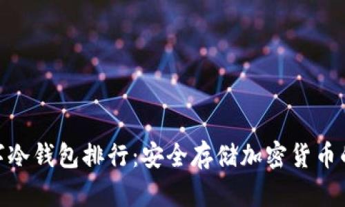 : 全球数字冷钱包排行:安全存储加密货币的最佳选择
