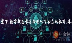 数字钱包卡收费吗数字钱包在近年来迅