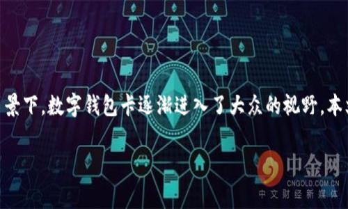 数字钱包卡收费吗
数字钱包在近年来迅速崛起,成为人们日常消费和金钱管理的重要工具。尤其在移动支付迅猛发展的背景下,数字钱包卡逐渐进入了大众的视野。本文将探讨数字钱包卡的收费问题,以及与之相关的各个方面,包括其运营模式、费用结构、优势和劣势等。
数字钱包卡收费详解:用户需知的一切