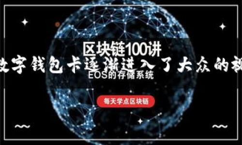 数字钱包卡收费吗
数字钱包在近年来迅速崛起,成为人们日常消费和金钱管理的重要工具。尤其在移动支付迅猛发展的背景下,数字钱包卡逐渐进入了大众的视野。本文将探讨数字钱包卡的收费问题,以及与之相关的各个方面,包括其运营模式、费用结构、优势和劣势等。
数字钱包卡收费详解:用户需知的一切