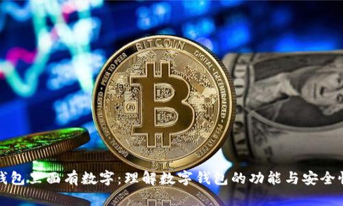钱包里面有数字:理解数字钱包的功能与安全性