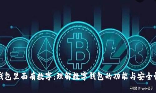 钱包里面有数字:理解数字钱包的功能与安全性