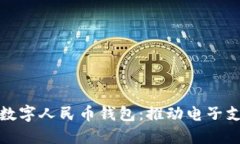 小米入局数字人民币钱包：推动电子支