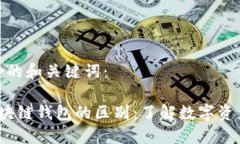 以下是符合的和关键词：  加密与区块