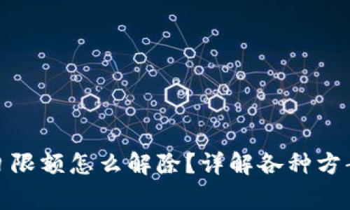 数字钱包每日限额怎么解除?详解各种方案及注意事项