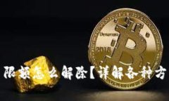 数字钱包每日限额怎么解除？详解各种方案及注