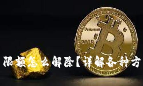 数字钱包每日限额怎么解除?详解各种方案及注意事项