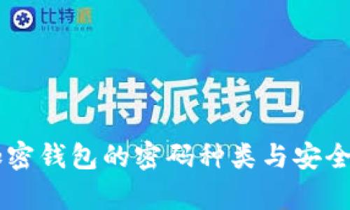 手机加密钱包的密码种类与安全性分析