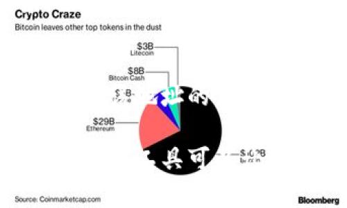 ****如何解决数字货币钱包地址输错的问题？/****

**guanjianci**数字货币, 钱包地址, 地址错误, 修复方法, 安全措施/**guanjianci**

数字货币的普及使得越来越多的人开始尝试投资和使用各种数字货币。然而，随着使用频率的增加，许多用户在交易过程中可能会遇到钱包地址输错的问题。这种错误可能导致数字货币的不可逆转的损失，因此了解如何处理、避免和纠正这些错误至关重要。

数字货币钱包地址是什么？
数字货币钱包地址是使用区块链技术进行交易时所需的唯一标识符。每个地址都与一个特定的账户相对应，用户可以将其看作是一个电子邮箱地址。数字货币的交易是基于地址之间的转账，一旦交易完成，资金会转入接收方的地址。

一个有效的数字货币钱包地址通常由一串字母和数字组成，长短根据不同的区块链而有所不同。例如，比特币地址通常由1或3开头，长度在26到35个字符之间，而以太坊地址以
