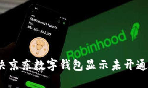 如何解决京东数字钱包显示未开通的问题？