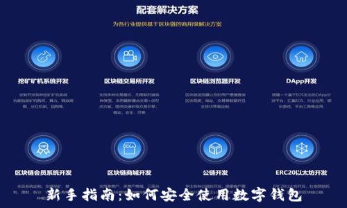   
新手指南：如何安全使用数字钱包