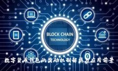 数字货币钱包的奖励机制解析与应用前