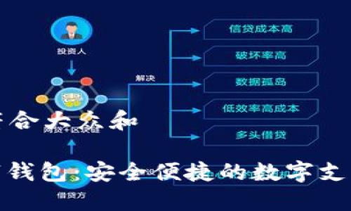 思考一个符合大众和

: 红旗数字钱包：安全便捷的数字支付解决方案