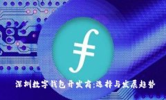  深圳数字钱包开发商：选择与发展趋