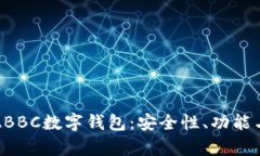 全面解析ABBC数字钱包：安全性、功能