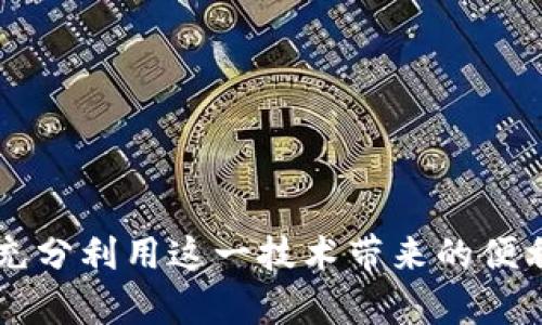 思考一个符合大众和  
区块链钱包的全面解析：你需要了解的核心概念与应用

五个相关的关键词  
区块链钱包, 数字货币, 安全存储, 私钥管理, 加密资产/guanjianci

详细介绍  

区块链技术作为近年来最热门的科技之一，已经深刻地影响了金融、物流、医疗等多个领域。在这一创新技术的背景下，**区块链钱包**作为用户与区块链网络间的重要桥梁，扮演着至关重要的角色。了解区块链钱包的含义，不仅有助于我们更好的管理和存储**数字货币**，更能加强对整个加密资产生态的理解。

## 什么是区块链钱包？

区块链钱包是一种数字接口，允许用户接收、存储和发送**数字货币**。它并不是存储货币本身，而是存储与货币相关的数据，即公钥和私钥。公钥类似于银行账号，允许其他用户向你转账，而私钥则相当于密码，持有私钥的用户可以用于访问和管理其账户内的资产。

根据存储方式的不同，区块链钱包可以分为以下几类： 

1. **热钱包**：这种钱包是连接到互联网的，容易使用，并且适合日常交易。常见的热钱包如手机应用和网页钱包，方便用户随时随地访问其资产。

2. **冷钱包**：冷钱包是离线存储钱包，通常是硬件设备或者纸质钱包，提供更高的安全性。这种钱包适合长期保存大量资产，降低被黑客攻击的风险。

3. **桌面钱包**：用户在其个人计算机上安装的钱包软件，结合了热钱包和冷钱包的特点，使用灵活而又相对安全。

4. **移动钱包**：应用于手机的轻量级钱包，用户可以通过手机进行简单而快速的交易，适合日常支付和小额交易。

每种钱包都有其独特的优势和劣势，用户可以根据自己的需求和安全考虑来选择最适合自己的钱包类型。

## 为什么需要区块链钱包？

## 安全性

在**数字货币**世界中，安全性是最重要的考虑因素之一。区块链钱包的设计旨在保证用户资产的安全与隐私。如果用户丢失了私钥，他们将再也无法访问自己的资产。而使用冷钱包，可以大幅降低私钥被盗的风险。安全地存储私钥是确保资金安全的关键。

## 方便交易和管理资产

区块链钱包为用户提供了简单的界面，使得添加、存储和发送**数字货币**变得非常方便。无论用户是想要进行交易，还是增持自己的资产，都可以通过钱包快速完成。钱包还提供了交易记录，帮助用户轻松管理和追踪其资产的增长与变化。

## 访问去中心化的金融服务

通过区块链钱包，用户可以更方便地访问各种去中心化的金融服务，如借贷、流动性挖矿等。这些服务通常通过智能合约运行，使得交易更加透明和安全。钱包的使用简化了用户与这些去中心化金融协议的交互，让用户享受到多样化的金融产品。

## 支持多种资产

如今很多区块链钱包不仅支持比特币，还支持以太坊、莱特币等多种**数字货币**及其基于的代币。这使得用户能够在一个平台上管理多种加密资产，方便高效。

## 区块链钱包的私钥管理

私钥是区块链钱包中关键而敏感的信息。私钥的安全性直接关系到资产的安全。如果私钥被他人获取，他人就可以随意转移你的资金。因此，用户在选择钱包时，一定要详细了解其私钥管理的机制。

### 如何安全地存储私钥？

1. **使用硬件钱包**：硬件钱包为私钥提供物理存储空间。即便连接到不安全的设备，私钥也不会暴露。

2. **纸质钱包**：将私钥打印成纸质形式并妥善保存，尽可能避免电子设备的泄漏风险。

3. **加密存储**：如果需要在网络环境存储私钥，务必使用高强度的加密保护。

## 可能相关的问题

1. 什么是热钱包和冷钱包的区别？  
2. 如何选择适合自己的区块链钱包？  
3. 区块链钱包的使用成本是什么？  
4. 为什么私钥管理如此重要？  
5. 如何恢复丢失的区块链钱包？

### 1. 什么是热钱包和冷钱包的区别？

热钱包和冷钱包是区块链钱包的两种主要形式，它们的区别在于连接互联网的方式。热钱包是在线的，便于用户进行日常的小额交易。常用的热钱包包括手机应用和网页钱包，而冷钱包则是离线的，例如硬件钱包和纸钱包。

热钱包虽然使用方便，但由于连接互联网，安全性较低；黑客攻击和网络漏洞都可能导致用户资产的丢失。相对而言，冷钱包的安全性高，尤其适合存储大量的加密资产。

### 2. 如何选择适合自己的区块链钱包？

选择区块链钱包时应考虑多个因素：

- **安全性**：冷钱包的安全性更高，适合存储大量资金。而热钱包适合日常交易。
- **使用便利性**：热钱包具备更好的用户体验，可以随时随地进行交易，而冷钱包可能稍显复杂。
- **支持的资产种类**：如果你持有多种货币，选择支持多种资产的钱包会更方便。
- **社区与支持**：选择有良好社区支持和技术团队的钱包，以便提供后续的更新与维护。

### 3. 区块链钱包的使用成本是什么？

使用区块链钱包通常会涉及以下几种成本：

- **交易费用**：在进行转账操作时，区块链网络会收取一定的手续费，这个费用因网络拥堵情况而有所异动。
- **购买硬件钱包的费用**：如果选择冷钱包需要购买硬件设备，且有些高端设备可能价格不菲。
- **软件服务费用**：某些在线钱包可能会收取使用费或服务费，尤其是在提供额外功能时。

选择适合自己需求的类型和费用结构至关重要，确保不会因隐性费用而受到影响。

### 4. 为什么私钥管理如此重要？

私钥是加密资产安全的核心，一旦私钥被盗，持有者将失去对资产的控制权。因此，私钥的存储和平时的管理变得至关重要。确保自己的私钥安全，防止被黑客获取，是保护自己资产的首要任务。

- **风险**：如果私钥失窃，资金将无法找回。
- **加密资产特性**：与传统银行体系不同，区块链没有第三方能够帮助用户找回丢失的资产，安全的私钥管理显得尤为重要。

### 5. 如何恢复丢失的区块链钱包？

区块链钱包的恢复通常依赖于在创建钱包时生成的备份短语（助记词）或私钥。如果用户丢失了钱包软件或设备，对应的备份信息将帮助恢复钱包。

- **使用助记词**：如果你在创建钱包时候保留了助记词，使用该助记词在原钱包软件或其它相应钱包中可以恢复你的资产。

- **咨询钱包平台的支持团队**：针对某些热门钱包，他们通常会提供专业的支持，帮助用户找回失去的资产。

总之，了解**区块链钱包**的含义不仅是进入加密资产世界的第一步，更是保护和管理财富的基础。通过有效选择和管理钱包类型，用户可以充分利用这一技术带来的便利与安全。