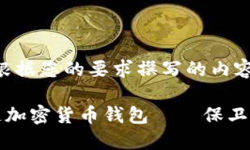 好的,以下是根据您的要求撰写的内容:
最安全的多链加密货币钱包——保卫你的数字资产