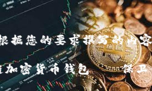 好的,以下是根据您的要求撰写的内容:
最安全的多链加密货币钱包——保卫你的数字资产