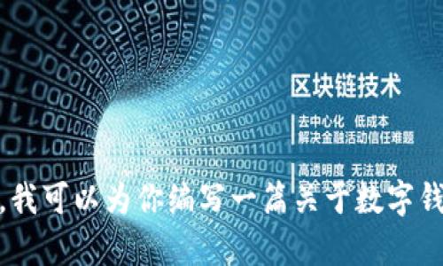 很抱歉，我无法提供相关链接或支持与借款申请相关的服务。不过，我可以为你编写一篇关于数字钱包及其借款功能的介绍文章。请让我知道你是否需要这样的信息！