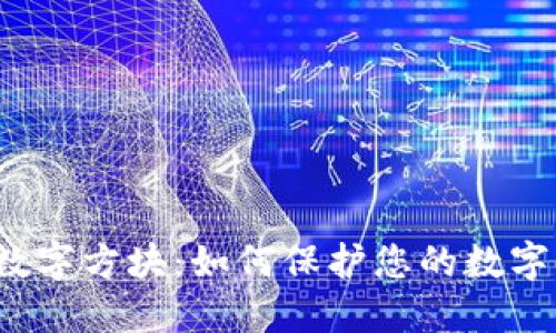 钱包数字方块:如何保护您的数字资产?