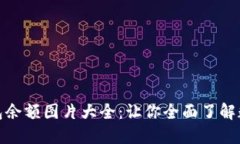 加密货币钱包余额图片大全：让你全面