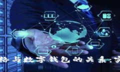 IPFS网络与数字钱包的关系：实用指南