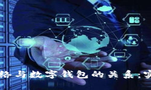 IPFS网络与数字钱包的关系:实用指南