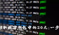  如何领取数字钱包中的20元：一步步指