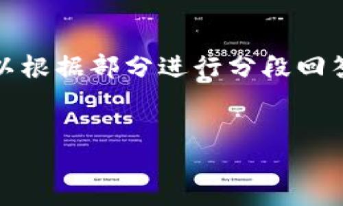 内容过长,无法一次性提供。如果需要,可以根据部分进行分段回答,请指明需要哪个部分。以下是和关键词。
如何解决数字钱包输入密码错误的问题