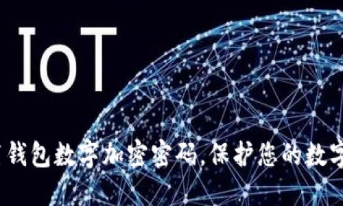 如何设置钱包数字加密密码,保护您的数字资产安全