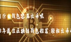 区块链什么钱包容易出币呢 2023年最佳区块链钱包