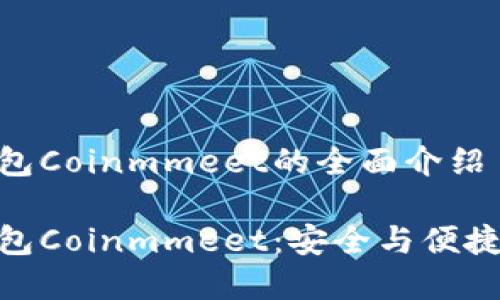 数字资产钱包Coinmmeet的全面介绍
数字资产钱包Coinmmeet:安全与便捷的完美结合