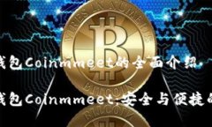 数字资产钱包Coinmmeet的全面介绍数字资产钱包C