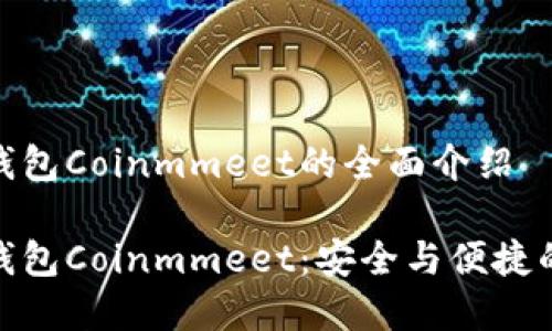 数字资产钱包Coinmmeet的全面介绍
数字资产钱包Coinmmeet:安全与便捷的完美结合