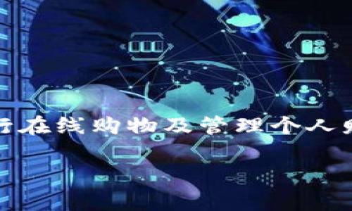 数字钱包是现代科技发展下金融服务的一种新形式，用户可以在其上存储、发送和接收数字货币，进行在线购物及管理个人财务。数字钱包的出现使得交易变得更加方便快捷，用户只需通过手机或电脑便可完成各种金融活动。

什么是数字钱包？数字钱包的工作原理与功能解析