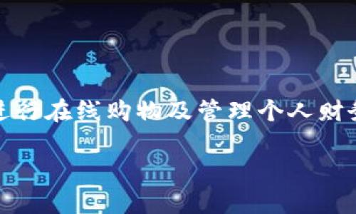 数字钱包是现代科技发展下金融服务的一种新形式，用户可以在其上存储、发送和接收数字货币，进行在线购物及管理个人财务。数字钱包的出现使得交易变得更加方便快捷，用户只需通过手机或电脑便可完成各种金融活动。

什么是数字钱包？数字钱包的工作原理与功能解析