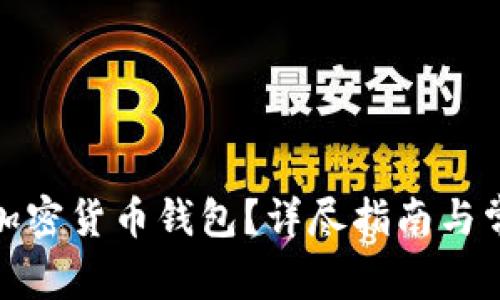 : 如何创建加密货币钱包?详尽指南与常见问题解答
