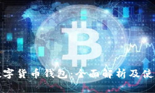 徐蔚数字货币钱包:全面解析及使用指南