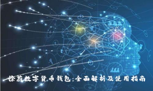 徐蔚数字货币钱包:全面解析及使用指南