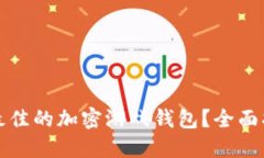 如何选择最佳的加密游戏钱包？全面指