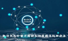 微信钱包余额不断增加的原因与处理方法
