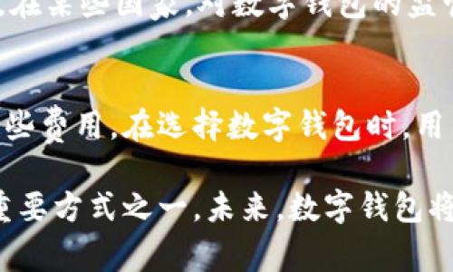   数字钱包场景的应用与未来发展趋势 / 

 guanjianci 数字钱包, 钱包应用, 移动支付, 加密货币, 电子商务 /guanjianci 

在现代社会中，随着科技的迅速发展和人们消费方式的改变，**数字钱包**逐渐成为日常生活中不可或缺的一部分。它不仅为我们提供了便捷的支付方式，还推动了**移动支付**和**电子商务**的发展。本文将深入分析数字钱包的场景应用及其未来的潜在发展趋势。

一、数字钱包的概念和发展过程
**数字钱包**，又称为虚拟钱包，是一种数字形式的工具，通过互联网或移动设备进行储存、管理和支付的一种方式。最早的数字钱包可以追溯到20世纪90年代，当时主要应用于在线支付领域。随着技术的进步，尤其是智能手机的普及，数字钱包进入了一个快速发展的时代。

近年来，各大科技公司纷纷进入这一市场，比如苹果、谷歌和支付宝等，不断推出新功能，以吸引更多用户。一些国家还在探索基于区块链技术的**加密货币钱包**，这为数字钱包的多样化发展提供了新的可能性。

二、数字钱包的主要应用场景
数字钱包的应用场景非常广泛，主要包括以下几个方面：

h41. 在线购物/h4
在**电子商务**迅速崛起的今天，数字钱包极大地方便了消费者的购物体验。用户可以通过数字钱包直接在网上商城进行支付，而无需输入繁琐的信用卡信息。这种便捷性不仅提高了消费效率，同时也保障了用户的付款安全。

h42. 实体店支付/h4
许多商家现在也支持使用数字钱包进行现场支付。用户只需扫描二维码或者使用NFC（近场通信）技术，便可完成支付。这种方式不仅省去了找零的繁琐，还提升了消费效率，使得消费者能够更加快捷地完成购物。

h43. 转账与支付/h4
数字钱包也常用于个人转账，不论是朋友之间的零钱互不相欠，还是家庭成员间的费用分摊，都能通过数字钱包轻松解决。很多应用都提供了低或者免费的转账服务，进一步降低了人们的支付门槛。

h44. 充值与提现/h4
用户还可以利用数字钱包进行账单支付和充值，比如手机号充值、水电费缴纳等。这种集中管理的方式使得用户对个人财务的把控更加高效和直观。

h45. 理财与投资/h4
有些数字钱包应用提供了理财和投资的功能，用户可通过数字钱包投资股票、基金等金融产品。这种便捷的资产管理方式，受到越来越多年轻用户的青睐。

三、数字钱包的优势与挑战
随着数字钱包的普及，它所展现出的优势和面临的挑战也逐渐浮出水面。

h41. 优势/h4
首先，数字钱包的便捷性是其最大优势之一。用户可以随时随地进行支付，不需要携带现金或信用卡。其次，数字钱包的安全性相对较高，很多应用都采用了双重认证和加密技术，保障用户信息和资金的安全。此外，数字钱包能集中管理用户的消费，帮助人们更好地规划和控制个人财务。

h42. 挑战/h4
然而，数字钱包同样面临一些挑战。首先是安全隐患，尽管大多数应用提供了较高的安全保护，但黑客攻击和个人信息泄露事件时有发生。此外，部分用户仍然对数字支付抱有疑虑，尤其是在信息安全方面，导致**数字钱包**的推广受限。最后，各国的监管政策不同，也给数字钱包的发展带来了一定的挑战。

四、数字钱包的未来发展趋势
展望未来，数字钱包将可能朝着以下几个方向发展：

h41. 跨界整合/h4
随着技术的进步，数字钱包将和社交、购物、金融等多个领域深度整合，产生新的应用场景。例如，将数字钱包与社交媒体结合，用户可以实现一键付款、分享和互动，简化购物过程。

h42. 区块链技术应用/h4
区块链技术的引入，将为数字钱包的安全性和透明性提供保障。考虑到用户对安全的关注，未来许多数字钱包可能会采用去中心化的方式，加密货币也可能成为主流支付方式。

h43. 人工智能辅助/h4
人工智能技术的成熟，将使数字钱包能够为用户提供个性化的金融建议，帮助用户进行更好的财务管理。同时，AI算法也能够提高支付的安全性和便捷性。

h44. 全球化趋势/h4
随着全球经济的开放与发展，数字钱包的用户群体将进一步扩大。未来，跨国支付、货币转换等功能也将成为数字钱包新一轮的竞争点。

h45. 可持续发展/h4
在环保意识日益增强的今天，数字钱包也许会更加注重可持续发展，例如与环保相关的支付方式和理财产品。这不仅是对市场的回应，也是对社会责任的积极践行。

五、常见问题解答

h41. 数字钱包安全性如何保障？/h4
数字钱包的安全性是用户最关心的问题之一。大多数数字钱包应用都采用多种安全技术，包括数据加密、双重身份验证和实时监控等手段，以保护用户的资金和隐私。此外，用户也可以通过设置复杂的密码、定期更新软件等方式来保障自己的安全。在使用公共网络时，还需谨慎，尽量避免在不安全的环境中进行支付操作。

h42. 如何选择合适的数字钱包？/h4
选择数字钱包时，用户应考虑多个因素，包括其支持的支付方式、手续费、交易速度和安全性。此外，钱包的易用性和附加服务，例如理财、积分回馈等功能也应予以考虑。建议用户在选择时试用不同钱包，根据个人需求选择最合适的一款。

h43. 数字钱包是否支持国际支付？/h4
目前，很多数字钱包都支持国际支付功能，但具体的支持情况取决于所使用的数字钱包类型以及各国的法律法规。在进行国际支付时，用户需了解相关的汇率、手续费和支付渠道，以免造成不必要的损失。

h44. 使用数字钱包支付有哪些限制？/h4
尽管数字钱包的使用非常便利，但在某些情况下仍可能受到限制。例如，部分商家不支持数字钱包支付，或者用户的账户未能通过身份验证。此外，在某些国家，对数字钱包的监管相对严格，导致部分功能无法使用。因此，在使用前用户应提前了解相关规则和限制。

h45. 数字钱包的使用成本是什么？/h4
数字钱包的使用成本主要包括转账手续费、支付手续费及可能的年费等。大多数数字钱包都会向商家收取一定的手续费，用户在使用时需注意这些费用。在选择数字钱包时，用户可以比较不同应用的费用结构，选择最划算的方式。

综上所述，随着科技的发展，数字钱包正逐渐渗透到我们生活的各个方面。尽管面临一些挑战，但其便捷性和安全性等优势使其成为未来消费的重要方式之一。未来，数字钱包将继续发展，为用户提供更加丰富的场景和服务，推动整个金融生态系统的革新。